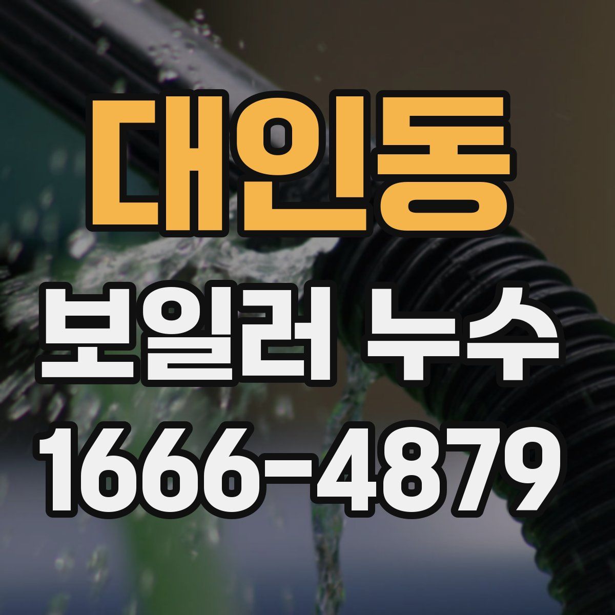 대인동 보일러 누수