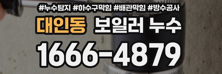대인동 보일러 누수