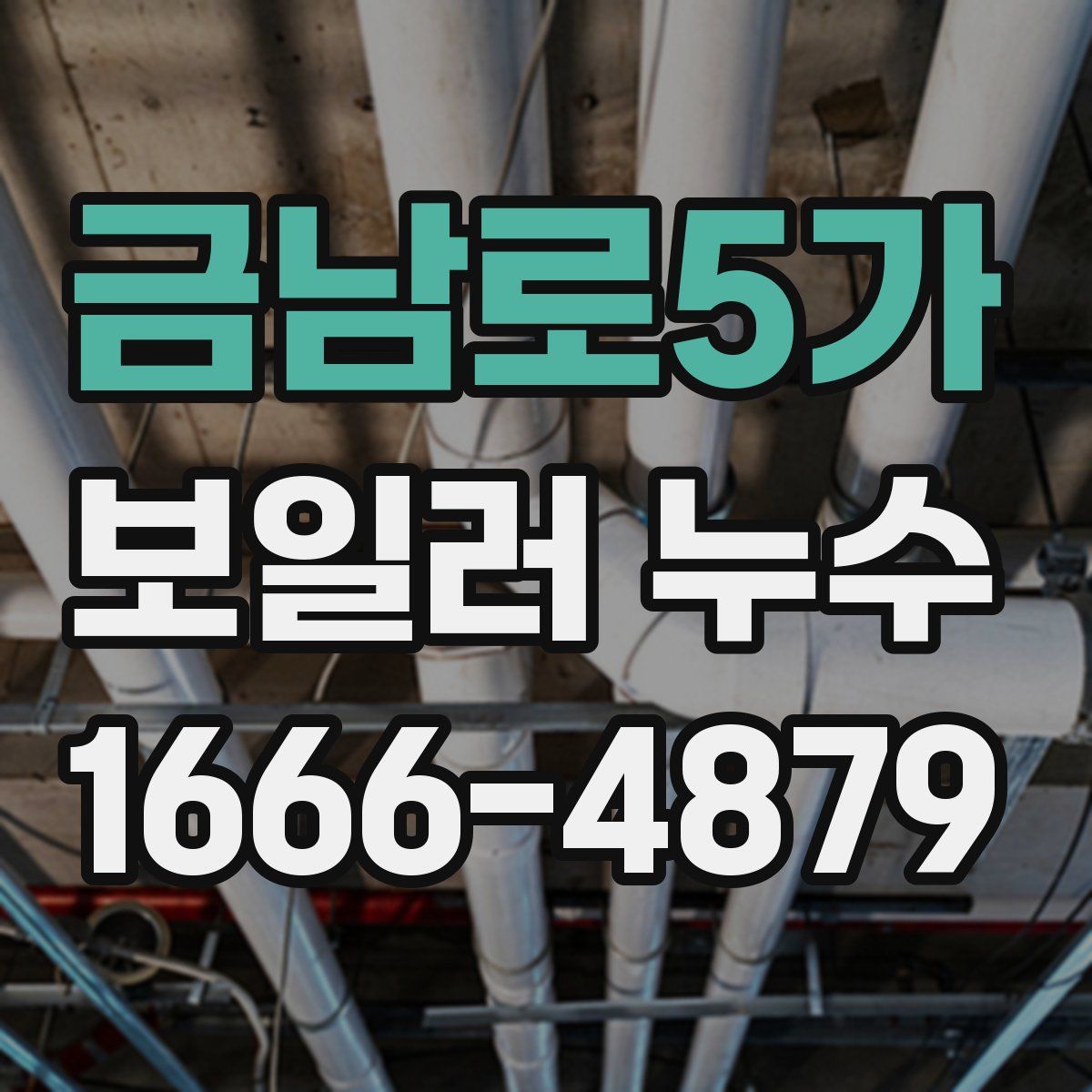 금남로5가 보일러 누수