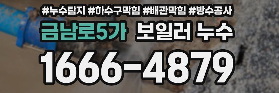 금남로5가 보일러 누수