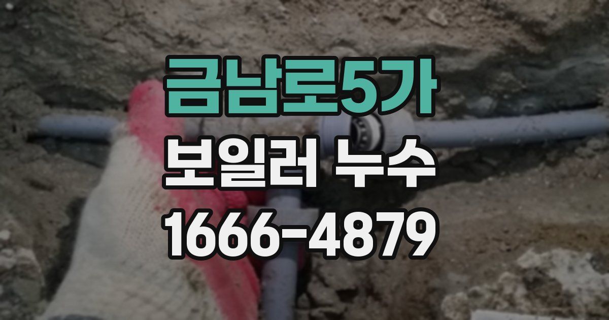금남로5가 보일러 누수