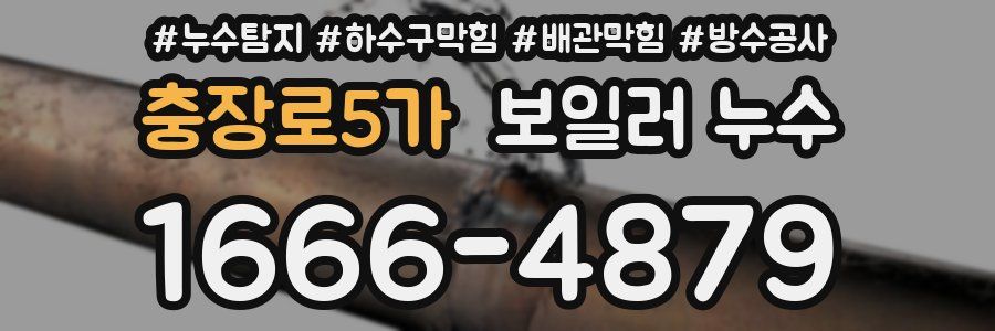 충장로5가 보일러 누수