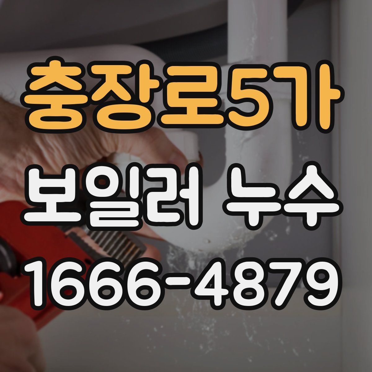 충장로5가 보일러 누수