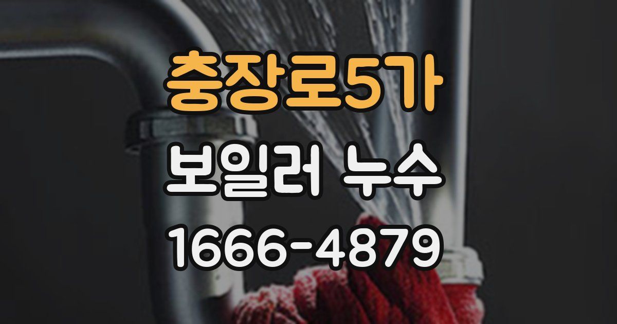 충장로5가 보일러 누수