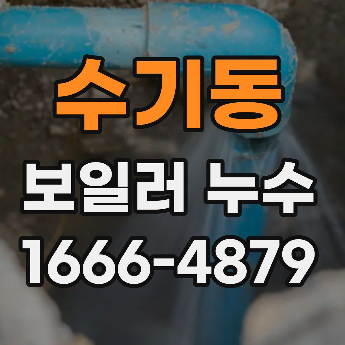 수기동 보일러 누수