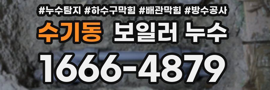 수기동 보일러 누수