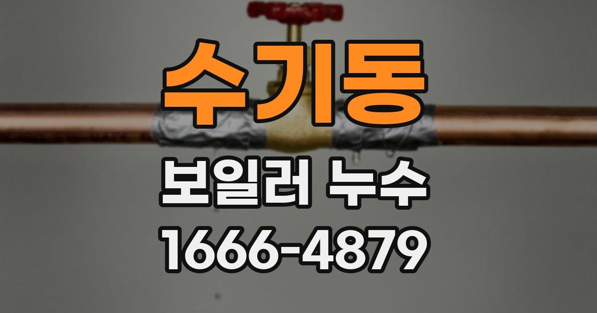 수기동 보일러 누수