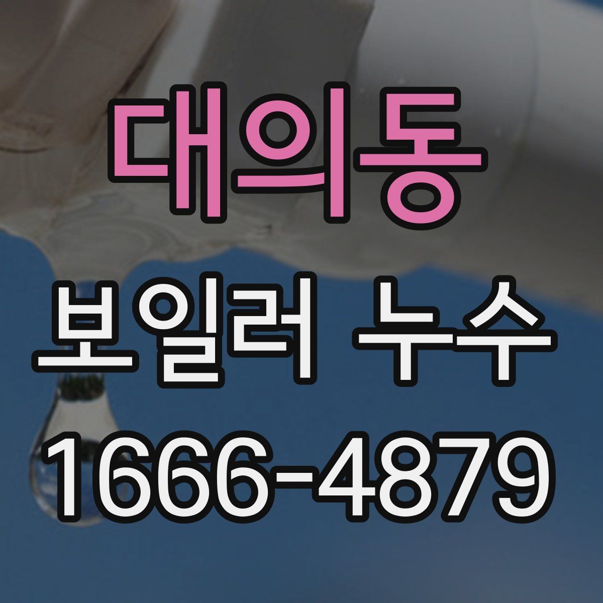 대의동 보일러 누수