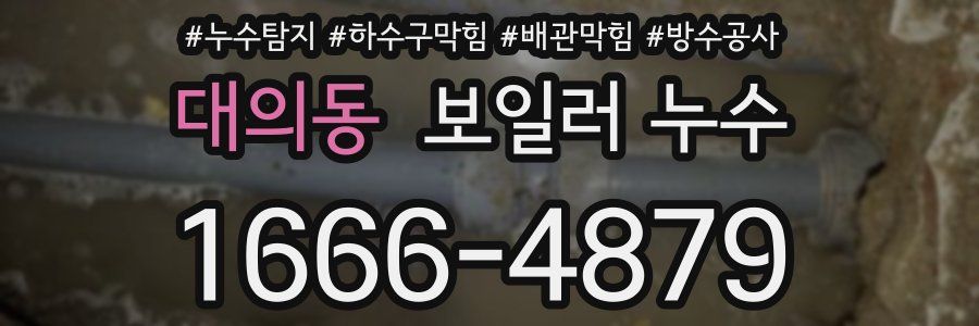 대의동 보일러 누수