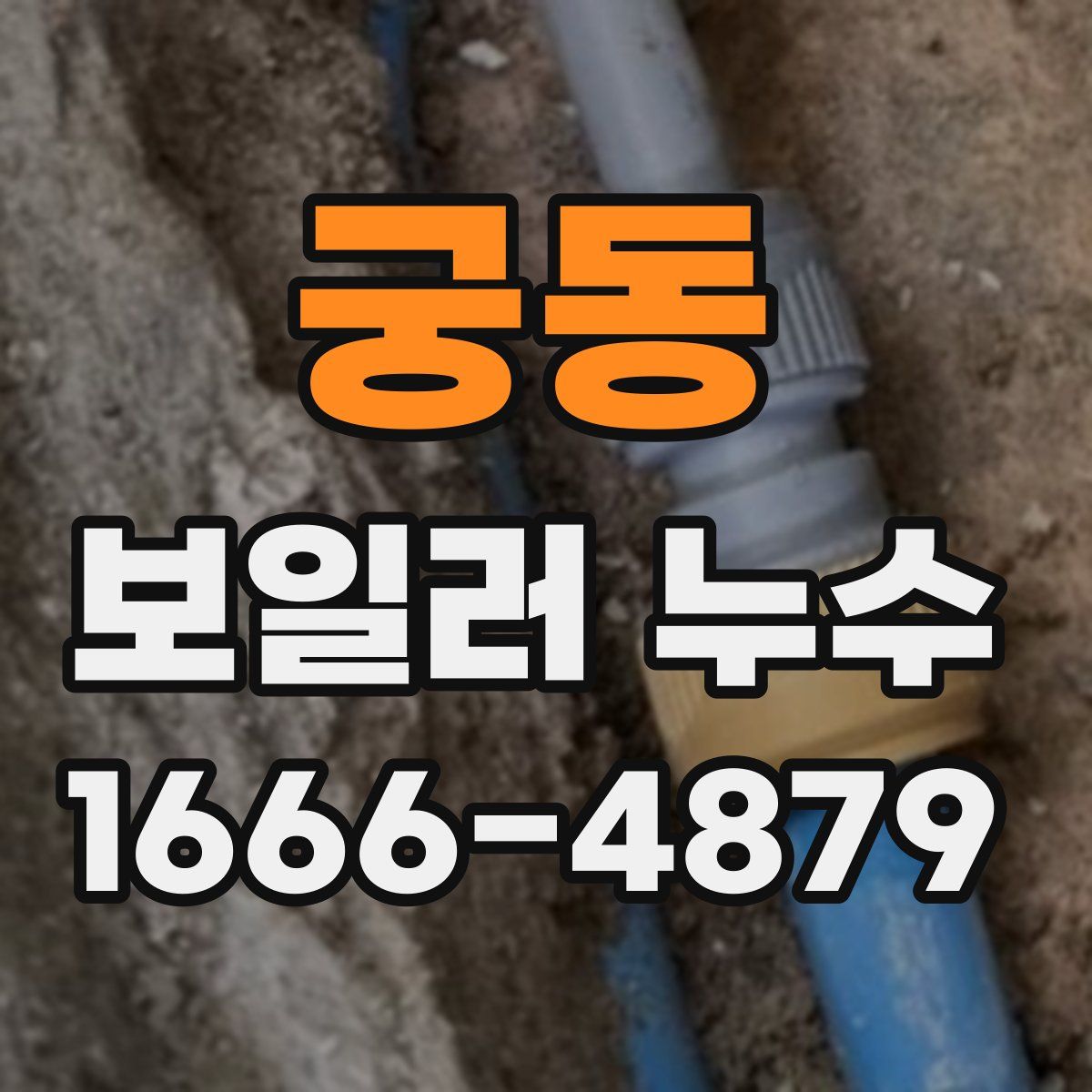 궁동 보일러 누수