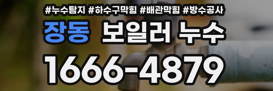 장동 보일러 누수