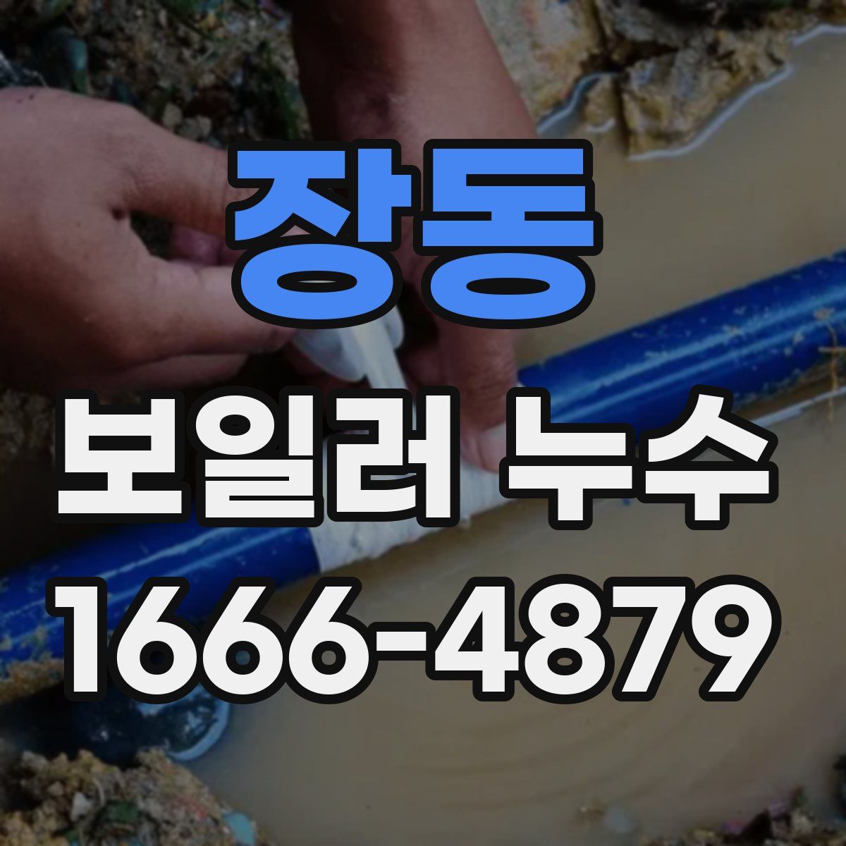 장동 보일러 누수