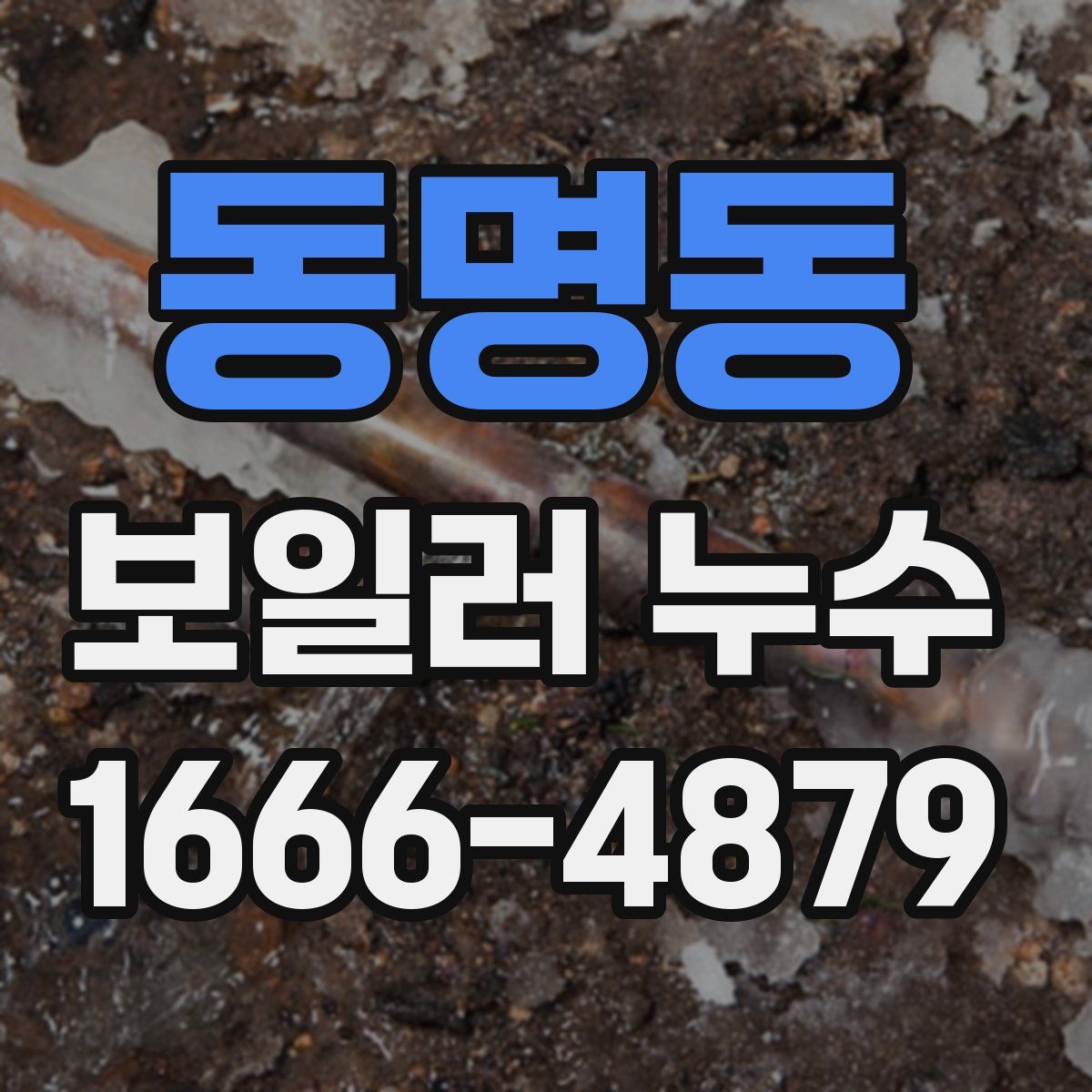 동명동 보일러 누수