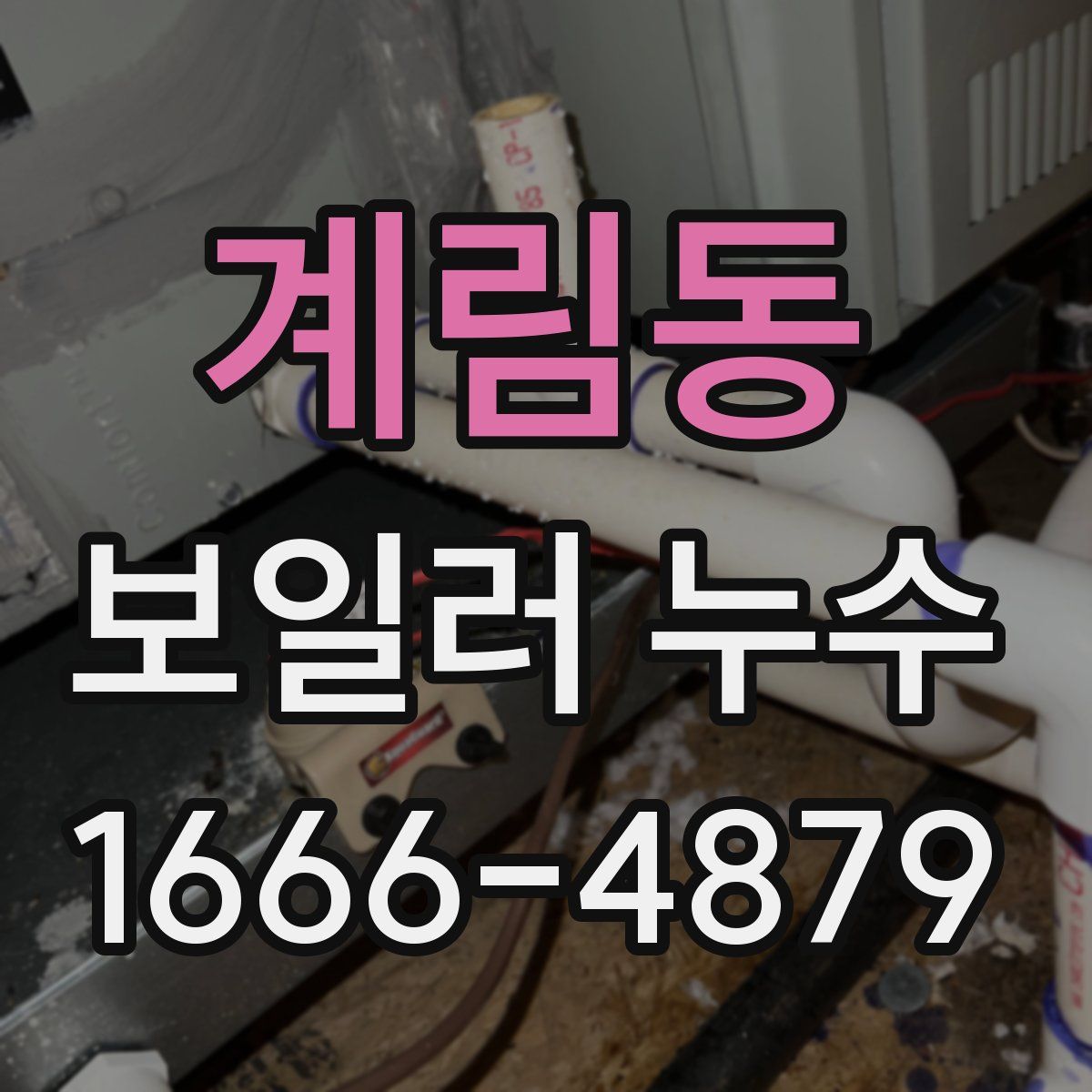 계림동 보일러 누수
