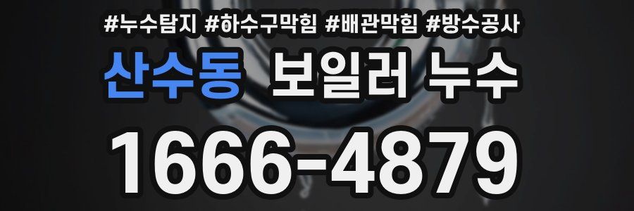 산수동 보일러 누수