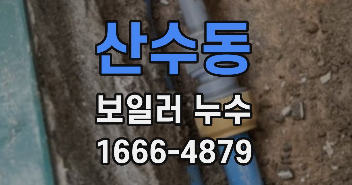 산수동 보일러 누수