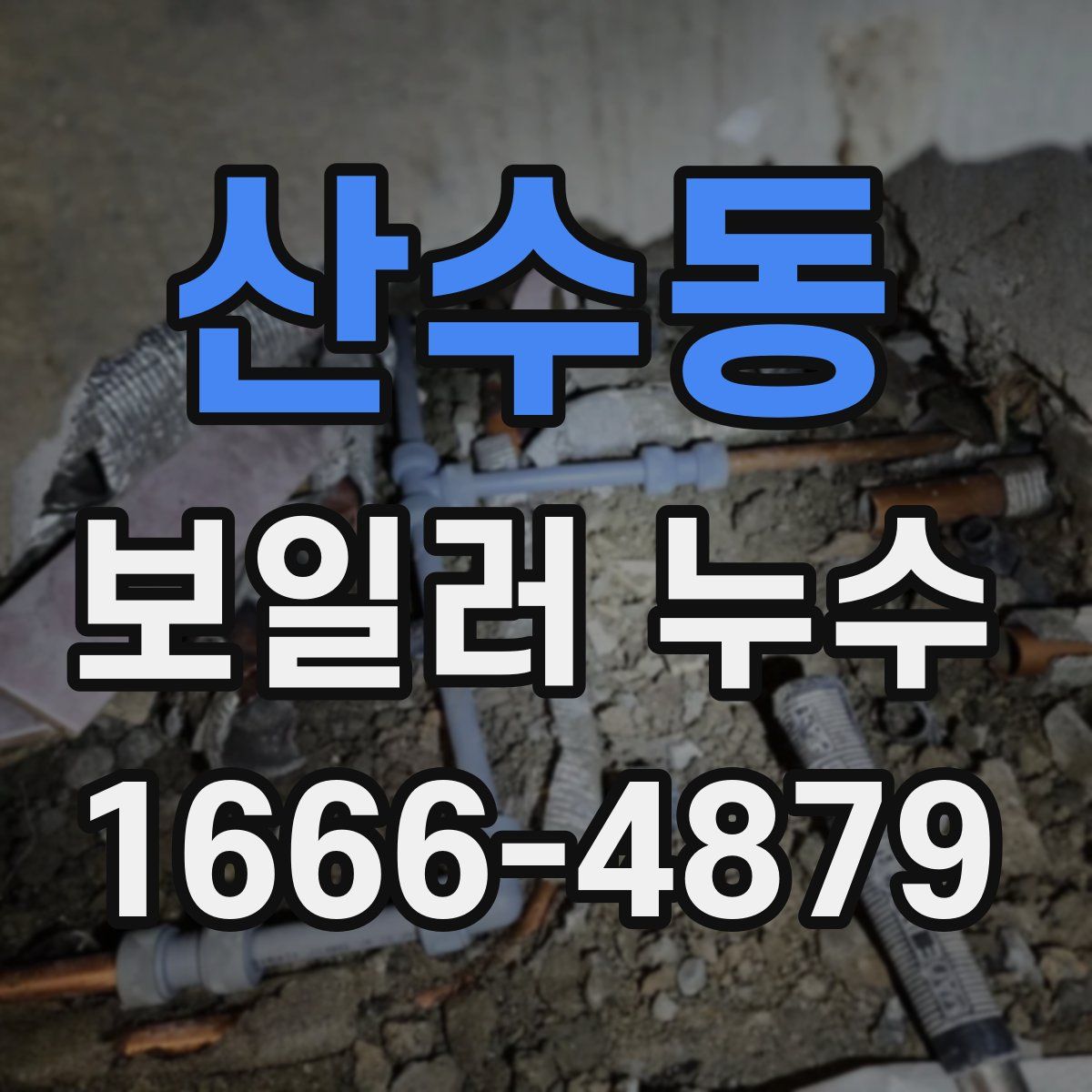 산수동 보일러 누수