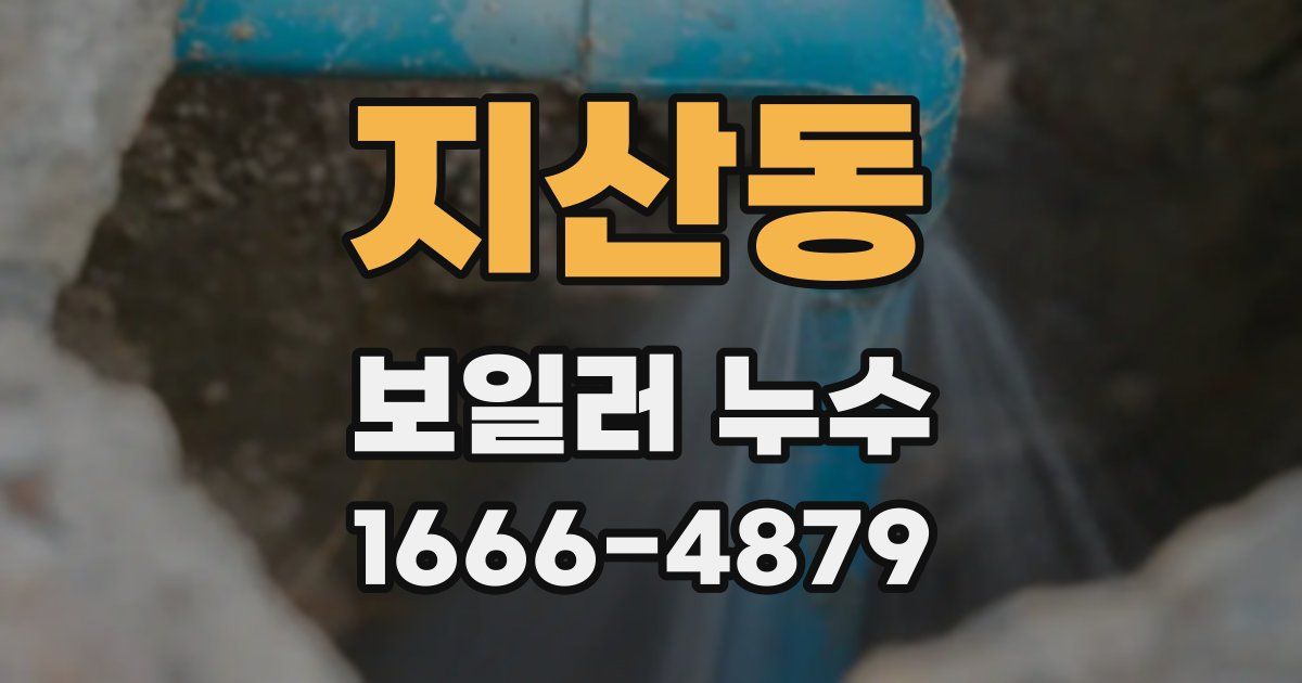 지산동 보일러 누수