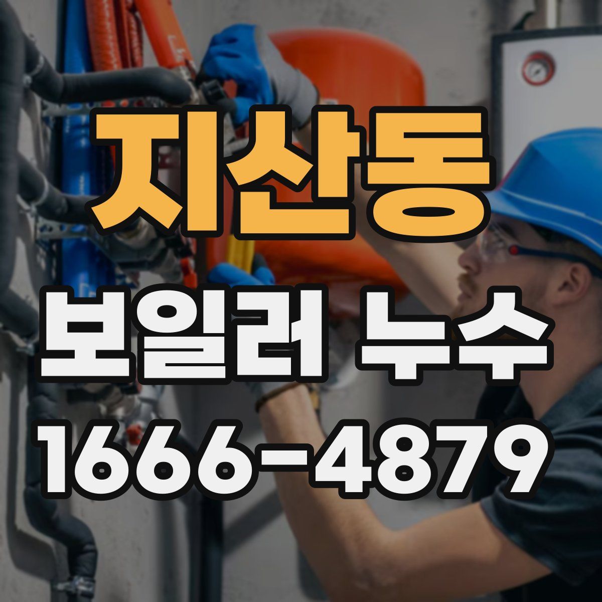 지산동 보일러 누수