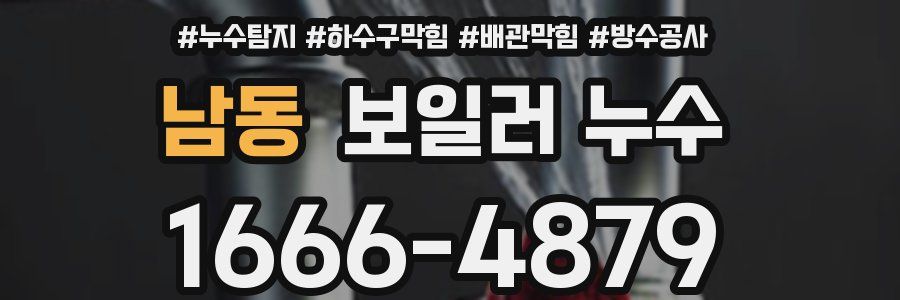 남동 보일러 누수