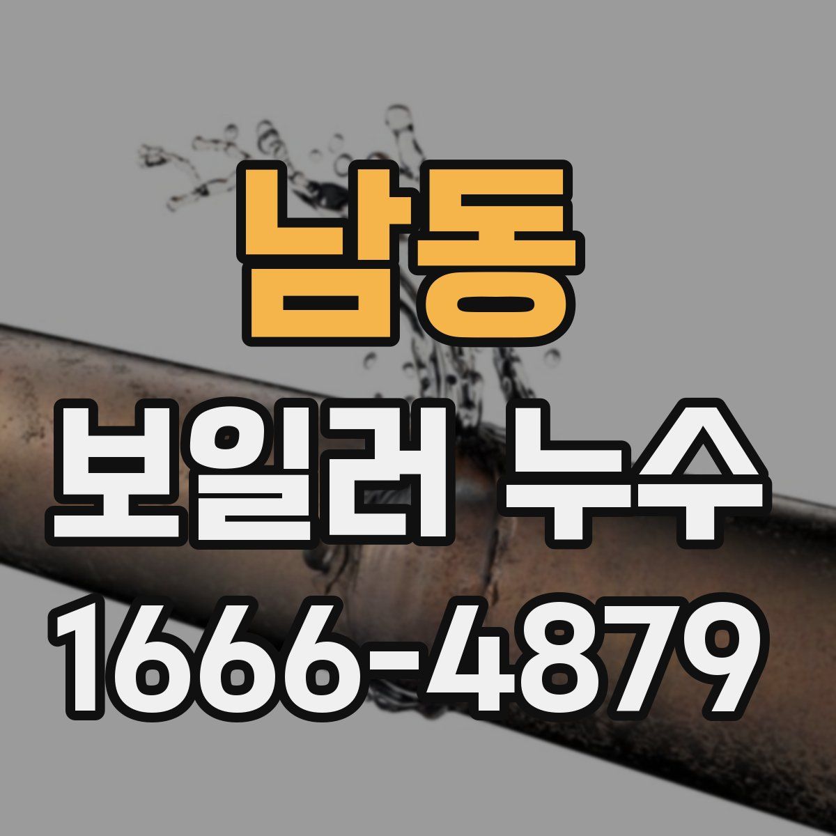 남동 보일러 누수