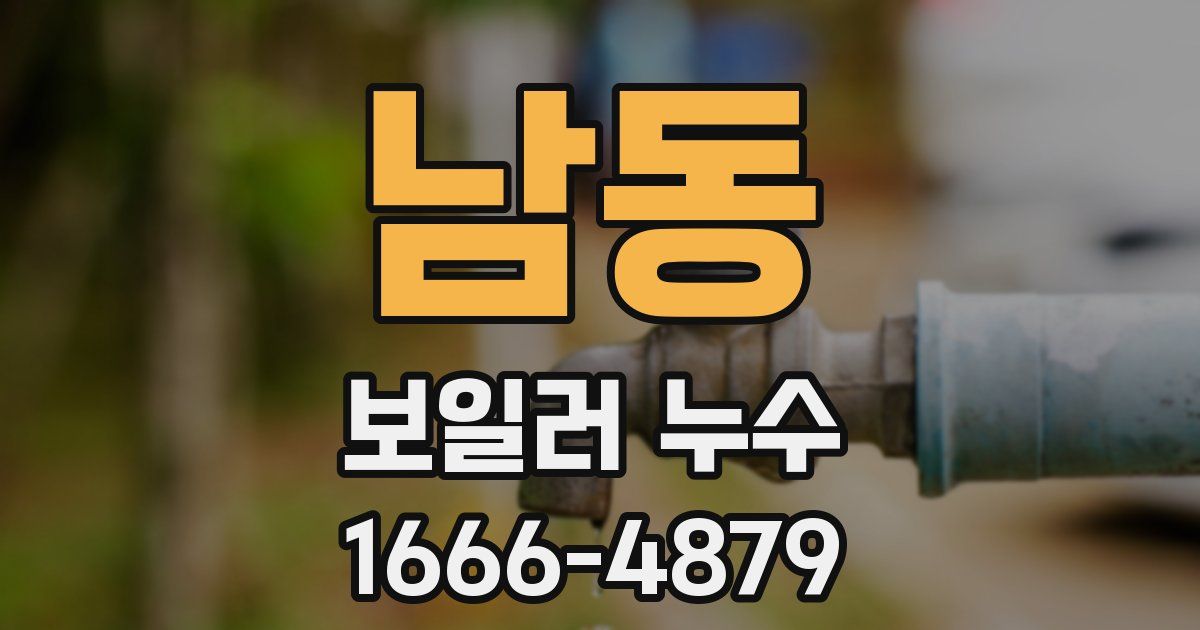 남동 보일러 누수