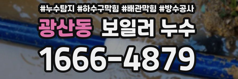 광산동 보일러 누수