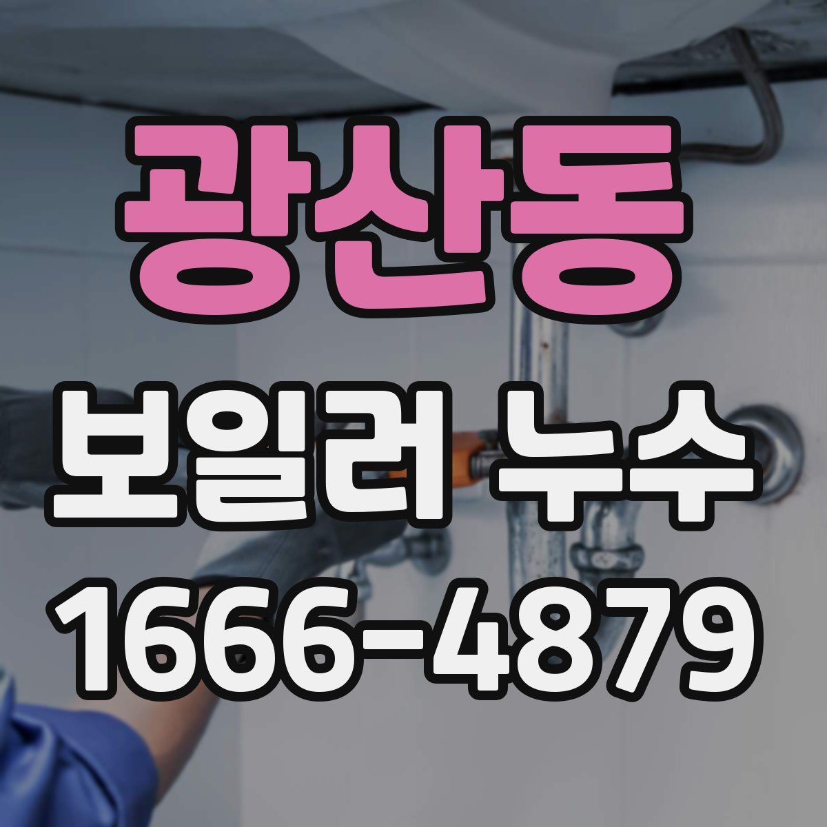 광산동 보일러 누수