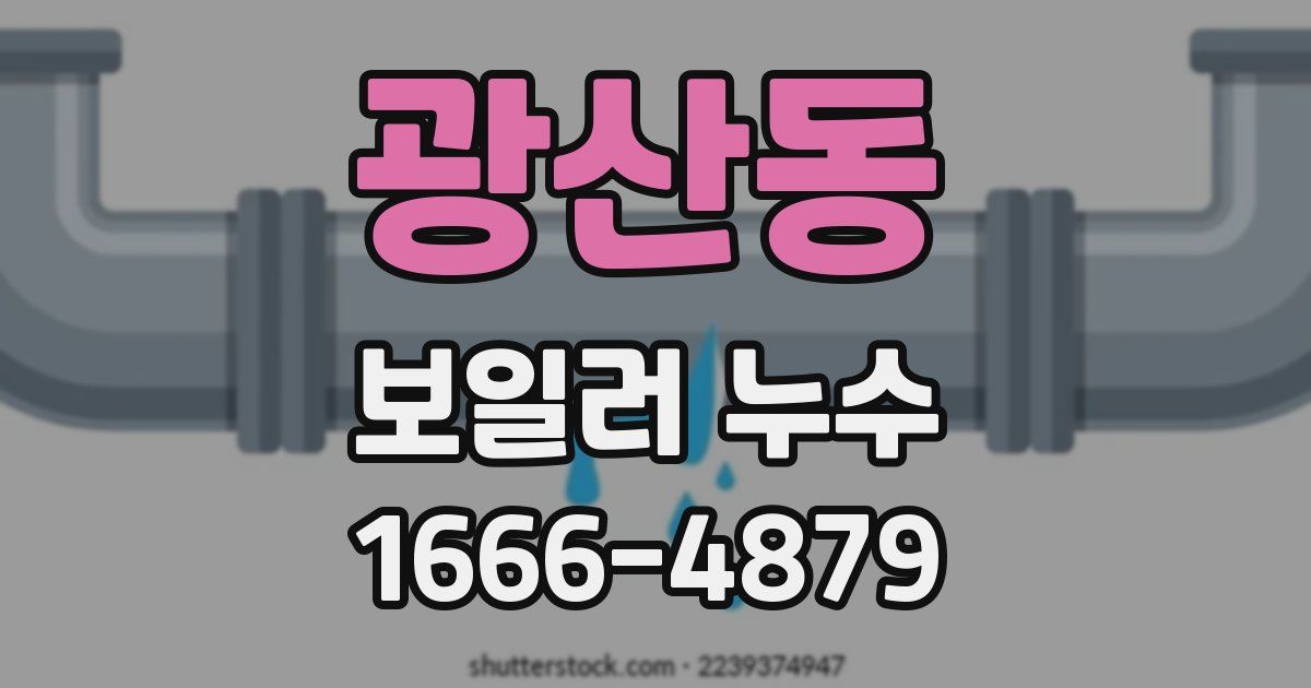 광산동 보일러 누수
