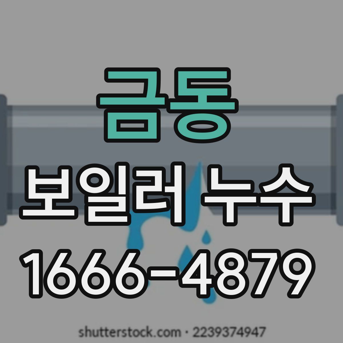 금동 보일러 누수
