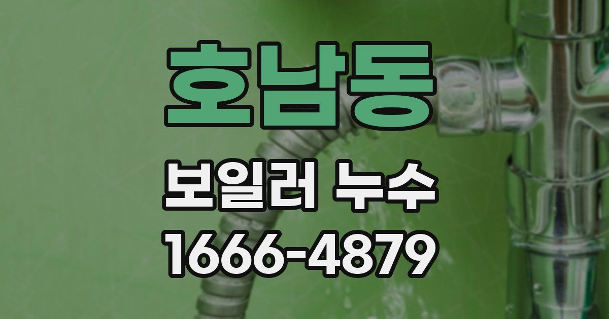 호남동 보일러 누수