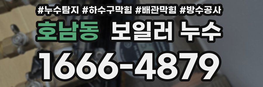호남동 보일러 누수