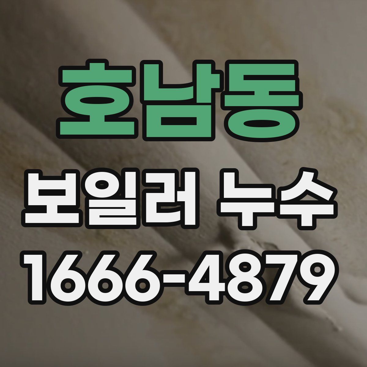 호남동 보일러 누수