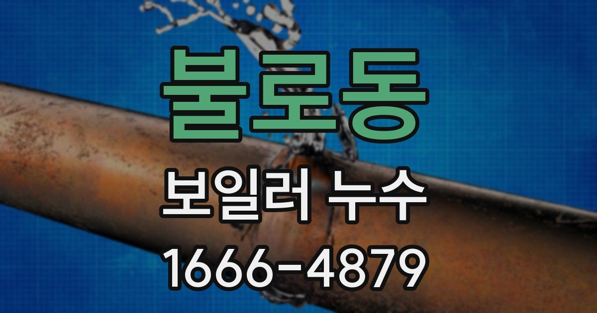 불로동 보일러 누수