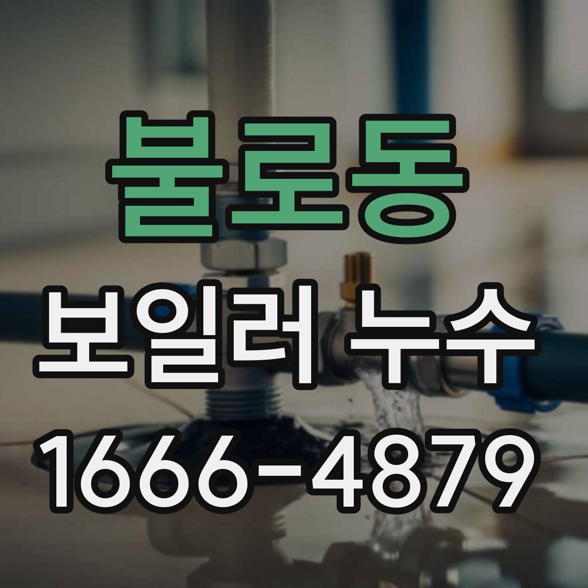 불로동 보일러 누수