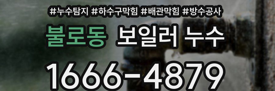 불로동 보일러 누수