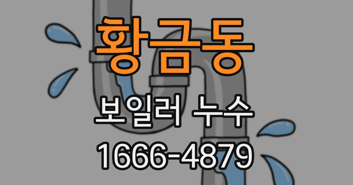 황금동 보일러 누수
