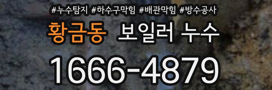황금동 보일러 누수
