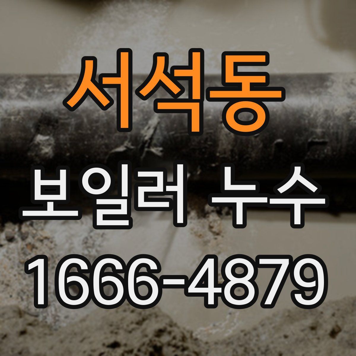 서석동 보일러 누수