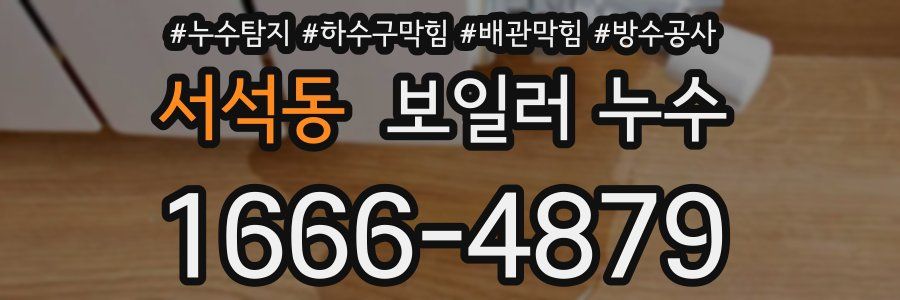 서석동 보일러 누수