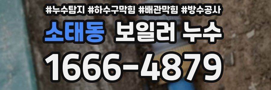 소태동 보일러 누수