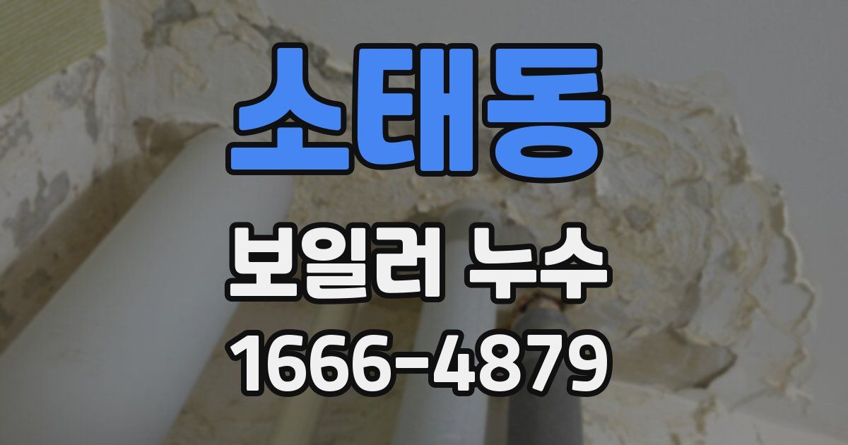 소태동 보일러 누수
