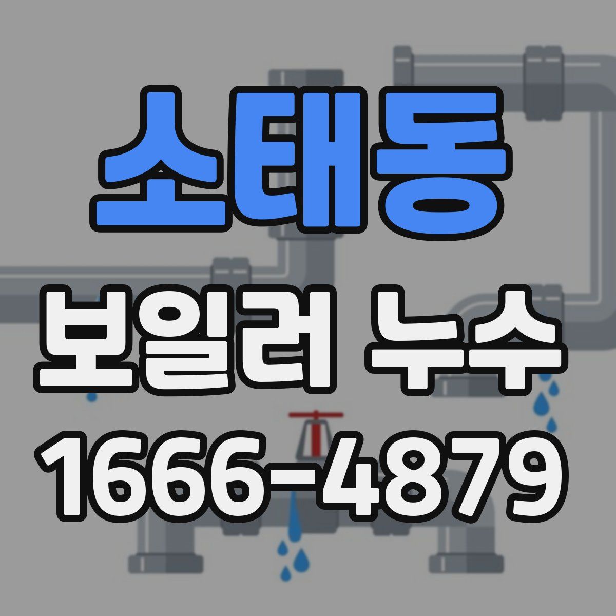 소태동 보일러 누수