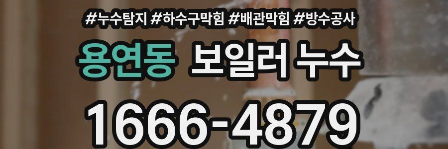 용연동 보일러 누수