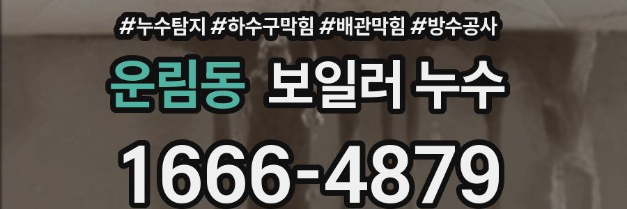 운림동 보일러 누수