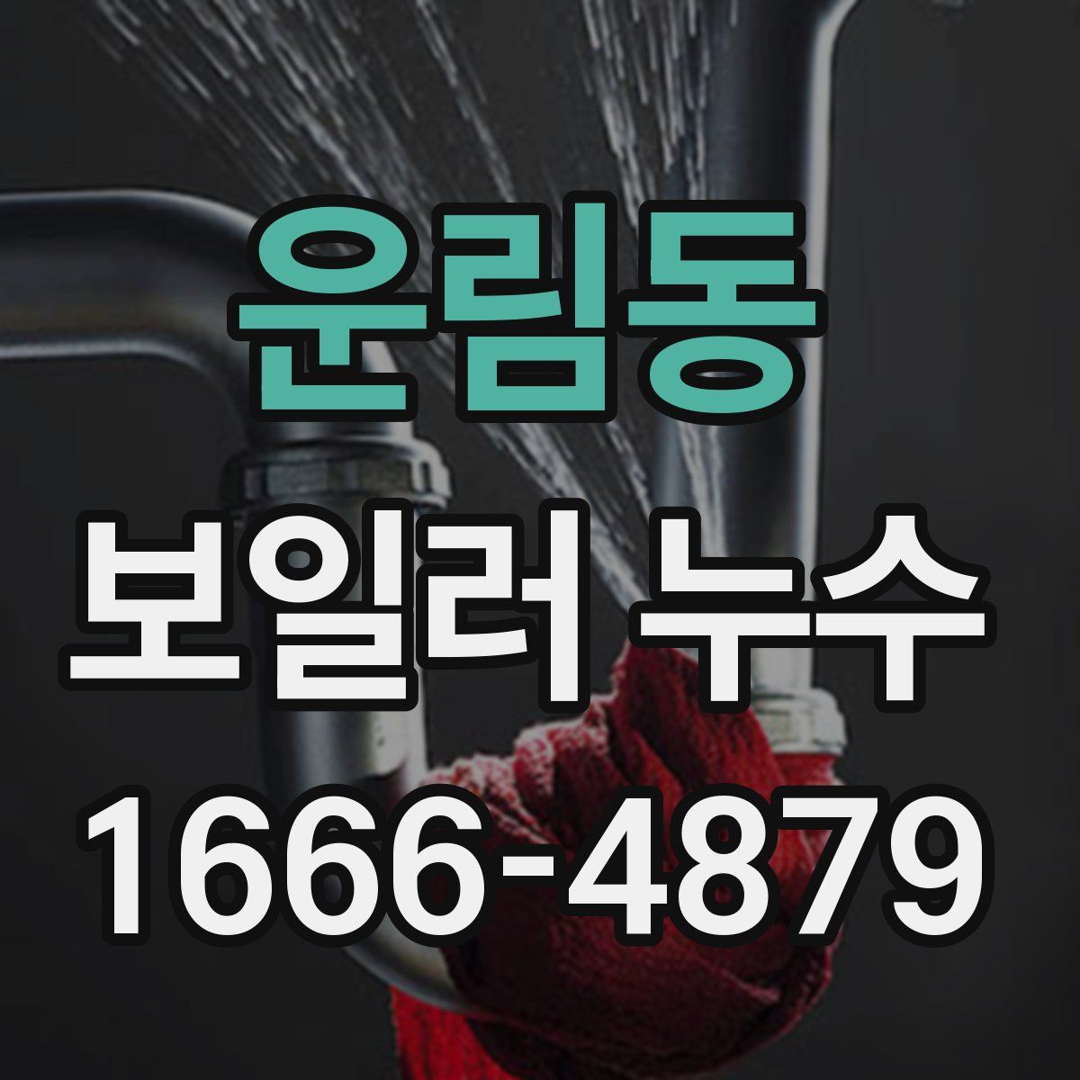 운림동 보일러 누수
