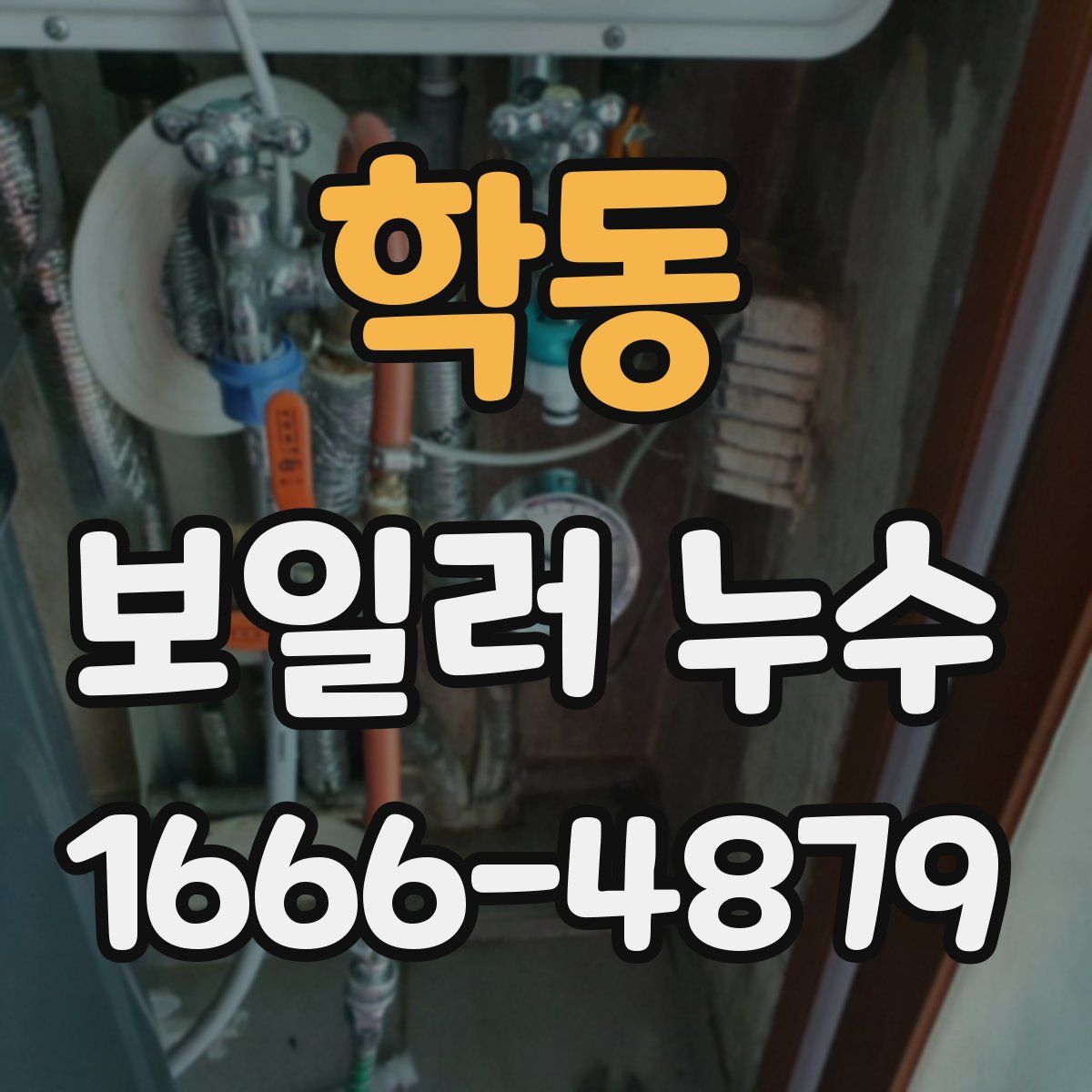 학동 보일러 누수