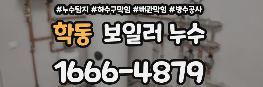 학동 보일러 누수