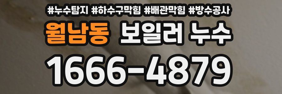 월남동 보일러 누수