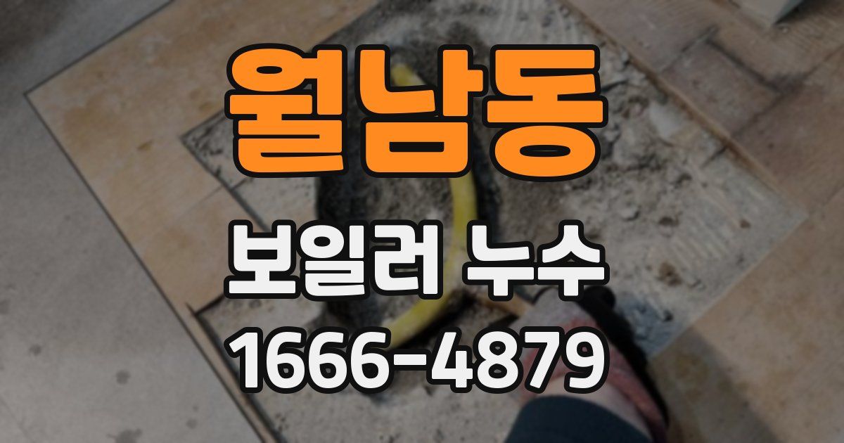 월남동 보일러 누수